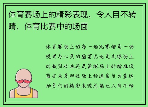 体育赛场上的精彩表现，令人目不转睛，体育比赛中的场面