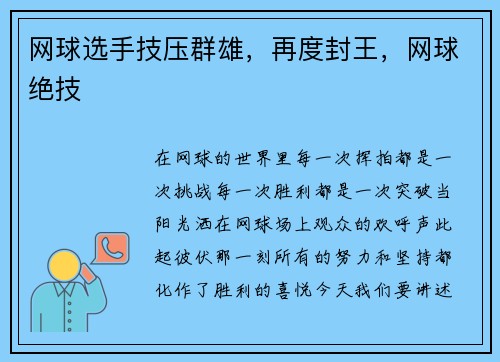 网球选手技压群雄，再度封王，网球绝技
