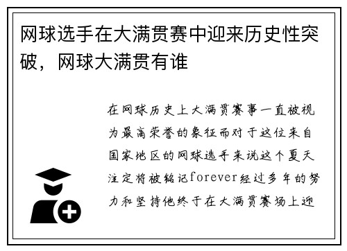 网球选手在大满贯赛中迎来历史性突破，网球大满贯有谁