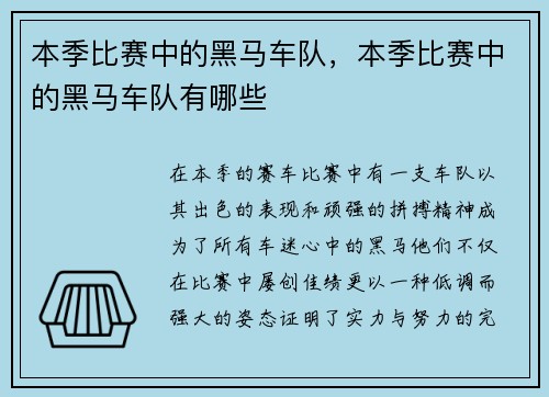 本季比赛中的黑马车队，本季比赛中的黑马车队有哪些