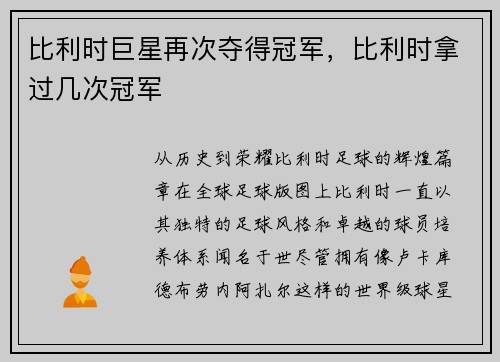 比利时巨星再次夺得冠军，比利时拿过几次冠军