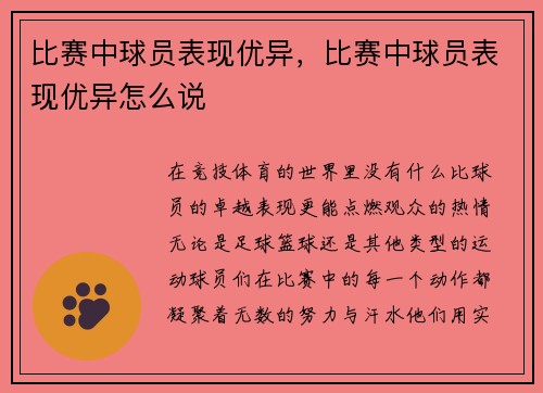 比赛中球员表现优异，比赛中球员表现优异怎么说