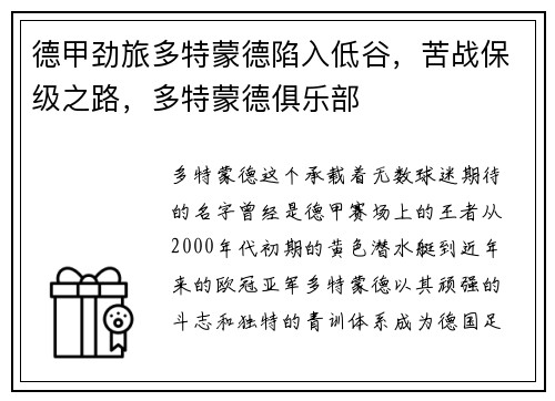 德甲劲旅多特蒙德陷入低谷，苦战保级之路，多特蒙德俱乐部