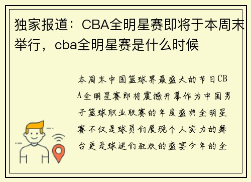 独家报道：CBA全明星赛即将于本周末举行，cba全明星赛是什么时候