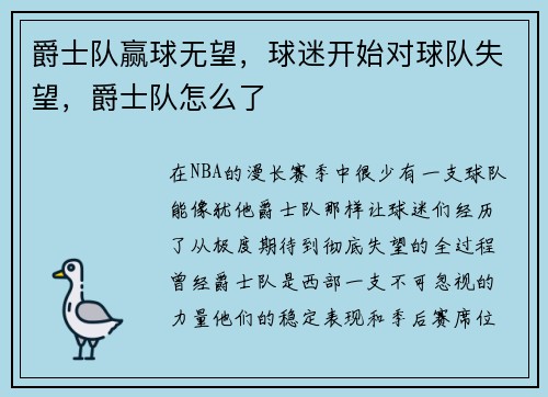 爵士队赢球无望，球迷开始对球队失望，爵士队怎么了