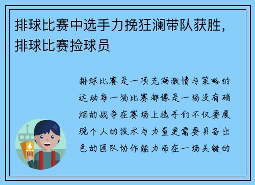 排球比赛中选手力挽狂澜带队获胜，排球比赛捡球员