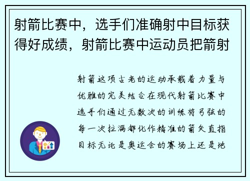 射箭比赛中，选手们准确射中目标获得好成绩，射箭比赛中运动员把箭射出去是利用了物体的什么