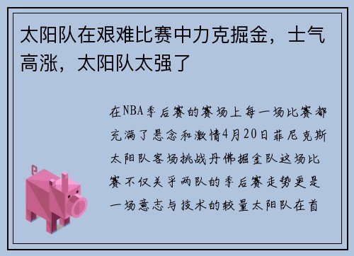 太阳队在艰难比赛中力克掘金，士气高涨，太阳队太强了