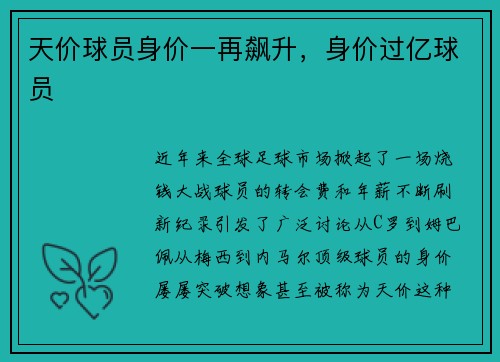 天价球员身价一再飙升，身价过亿球员