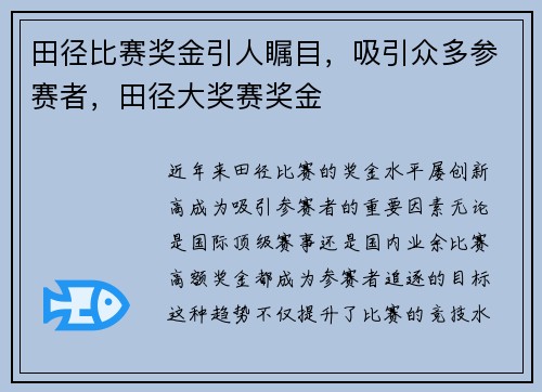 田径比赛奖金引人瞩目，吸引众多参赛者，田径大奖赛奖金