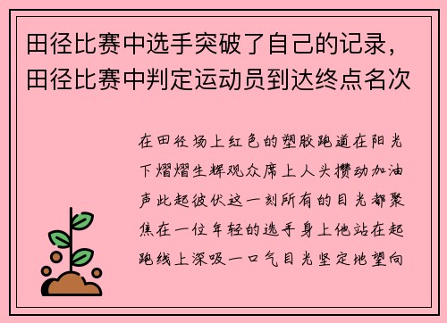 田径比赛中选手突破了自己的记录，田径比赛中判定运动员到达终点名次顺序