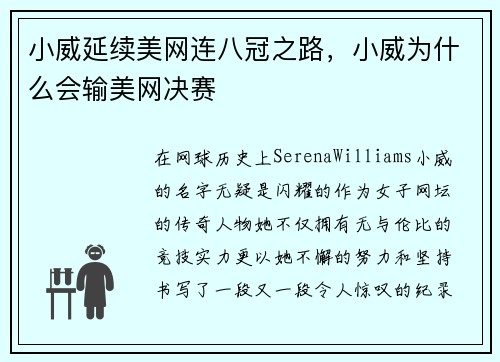 小威延续美网连八冠之路，小威为什么会输美网决赛