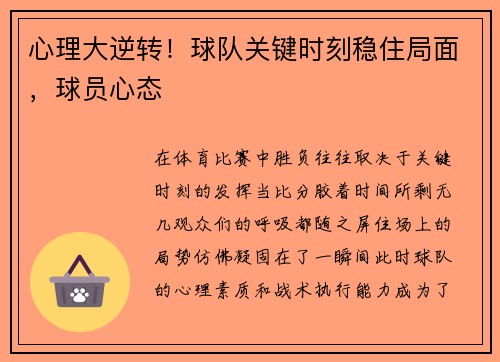心理大逆转！球队关键时刻稳住局面，球员心态