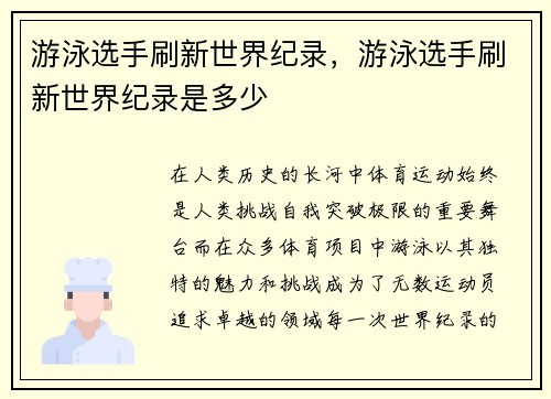 游泳选手刷新世界纪录，游泳选手刷新世界纪录是多少