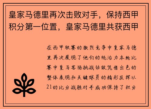 皇家马德里再次击败对手，保持西甲积分第一位置，皇家马德里共获西甲联赛冠军多少次