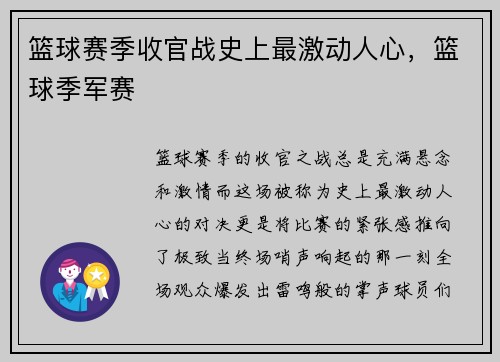 篮球赛季收官战史上最激动人心，篮球季军赛