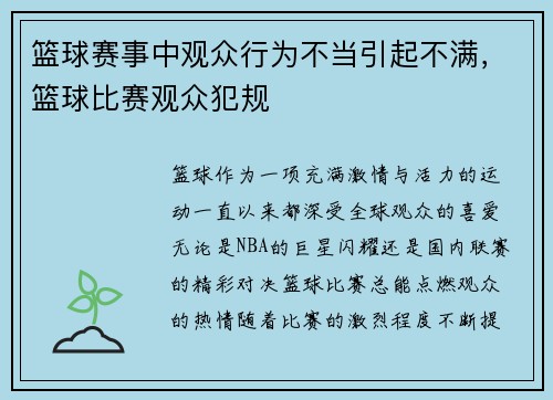 篮球赛事中观众行为不当引起不满，篮球比赛观众犯规