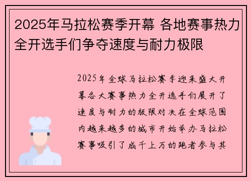 2025年马拉松赛季开幕 各地赛事热力全开选手们争夺速度与耐力极限