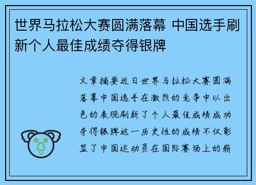 世界马拉松大赛圆满落幕 中国选手刷新个人最佳成绩夺得银牌
