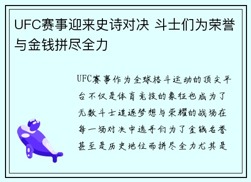 UFC赛事迎来史诗对决 斗士们为荣誉与金钱拼尽全力