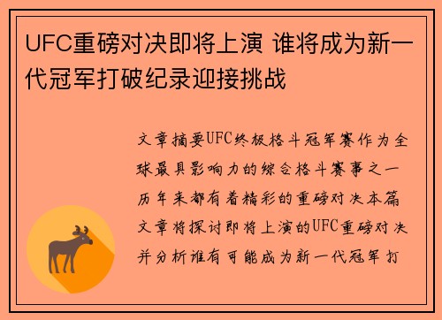 UFC重磅对决即将上演 谁将成为新一代冠军打破纪录迎接挑战