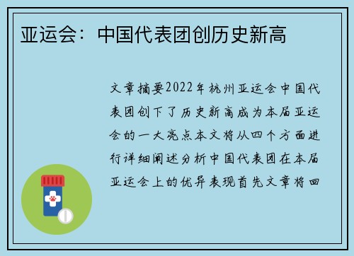 亚运会：中国代表团创历史新高