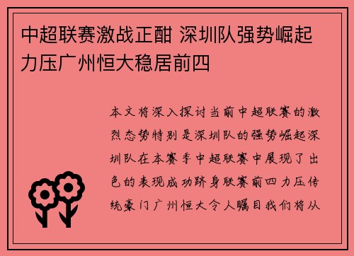 中超联赛激战正酣 深圳队强势崛起 力压广州恒大稳居前四