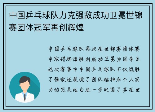 中国乒乓球队力克强敌成功卫冕世锦赛团体冠军再创辉煌