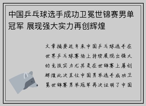 中国乒乓球选手成功卫冕世锦赛男单冠军 展现强大实力再创辉煌