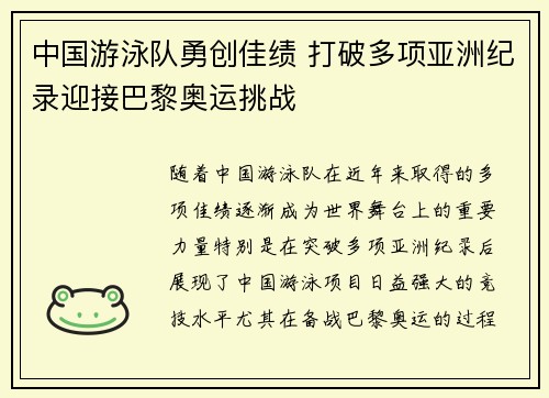 中国游泳队勇创佳绩 打破多项亚洲纪录迎接巴黎奥运挑战