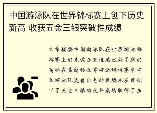 中国游泳队在世界锦标赛上创下历史新高 收获五金三银突破性成绩
