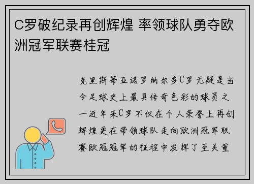 C罗破纪录再创辉煌 率领球队勇夺欧洲冠军联赛桂冠
