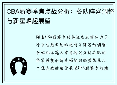 CBA新赛季焦点战分析：各队阵容调整与新星崛起展望