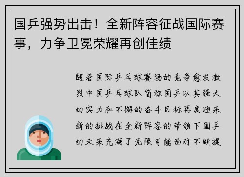 国乒强势出击！全新阵容征战国际赛事，力争卫冕荣耀再创佳绩