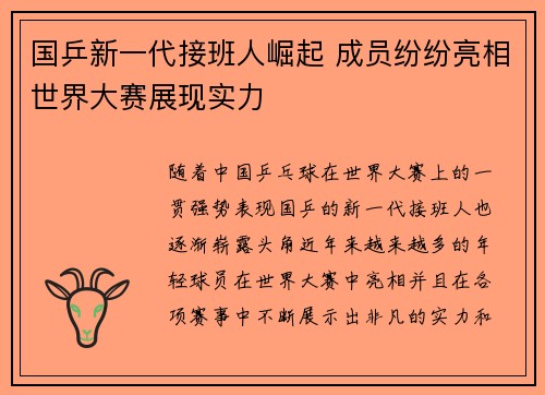 国乒新一代接班人崛起 成员纷纷亮相世界大赛展现实力