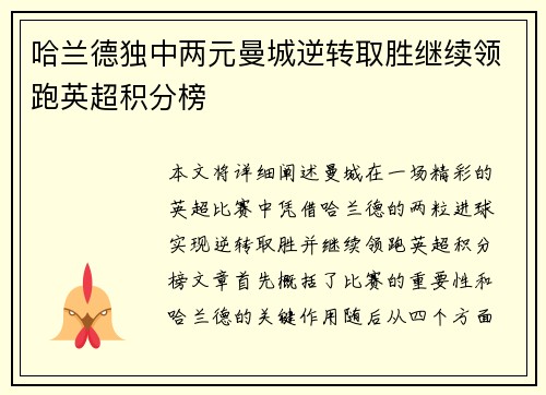 哈兰德独中两元曼城逆转取胜继续领跑英超积分榜