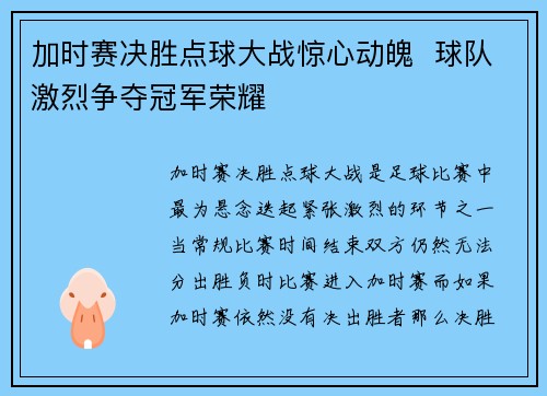 加时赛决胜点球大战惊心动魄  球队激烈争夺冠军荣耀