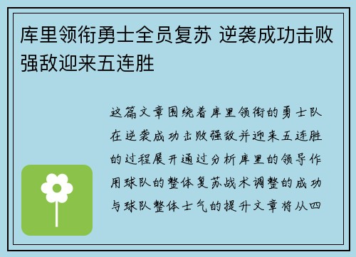 库里领衔勇士全员复苏 逆袭成功击败强敌迎来五连胜