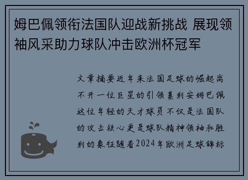 姆巴佩领衔法国队迎战新挑战 展现领袖风采助力球队冲击欧洲杯冠军