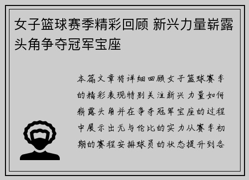 女子篮球赛季精彩回顾 新兴力量崭露头角争夺冠军宝座