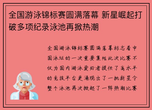 全国游泳锦标赛圆满落幕 新星崛起打破多项纪录泳池再掀热潮