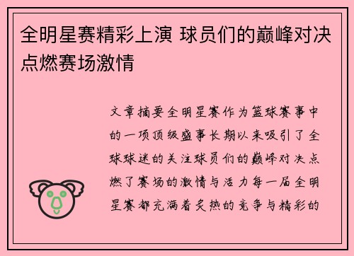 全明星赛精彩上演 球员们的巅峰对决点燃赛场激情