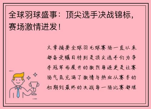 全球羽球盛事：顶尖选手决战锦标，赛场激情迸发！