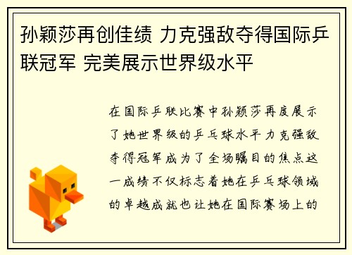 孙颖莎再创佳绩 力克强敌夺得国际乒联冠军 完美展示世界级水平