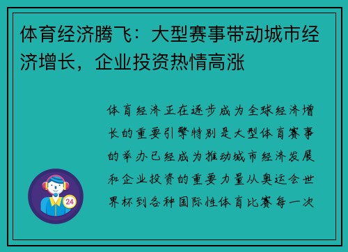 体育经济腾飞：大型赛事带动城市经济增长，企业投资热情高涨
