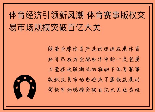 体育经济引领新风潮 体育赛事版权交易市场规模突破百亿大关
