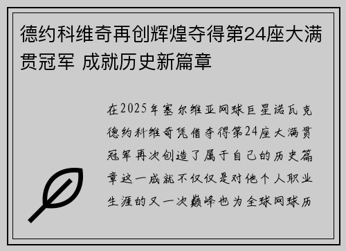 德约科维奇再创辉煌夺得第24座大满贯冠军 成就历史新篇章