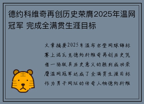 德约科维奇再创历史荣膺2025年温网冠军 完成全满贯生涯目标