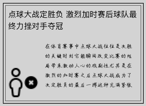 点球大战定胜负 激烈加时赛后球队最终力挫对手夺冠