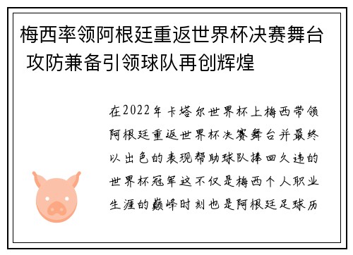 梅西率领阿根廷重返世界杯决赛舞台 攻防兼备引领球队再创辉煌